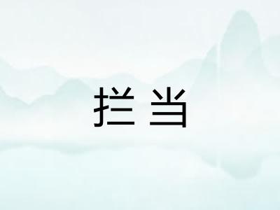 拦当