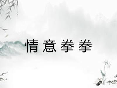 情意拳拳