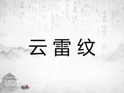 云雷纹