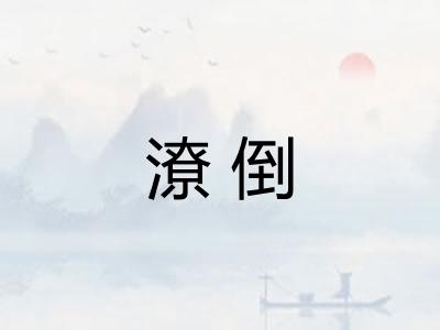 潦倒