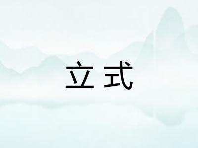 立式