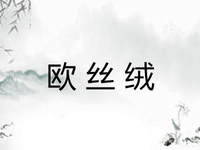 欧丝绒