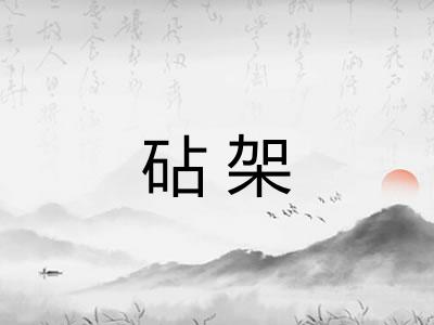 砧架