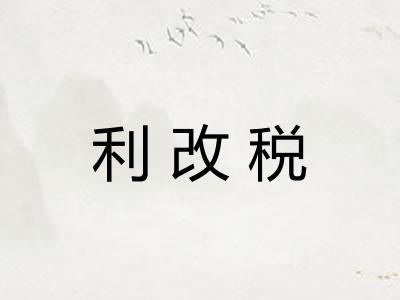 利改税