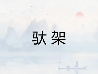 驮架