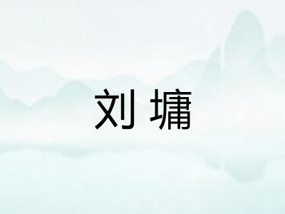 刘墉