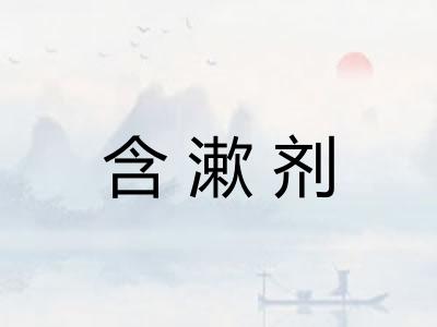 含漱剂