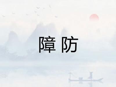 障防