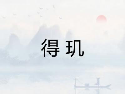 得玑