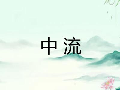 中流