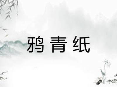 鸦青纸