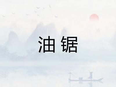 油锯