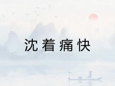 沈着痛快