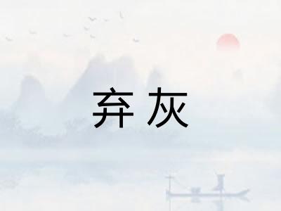 弃灰