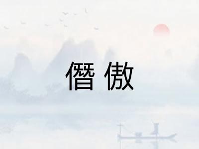 僭傲