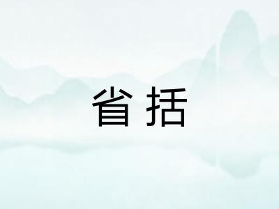 省括