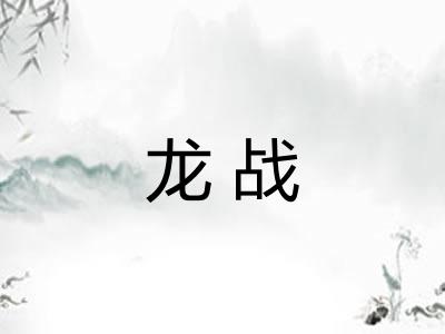 龙战