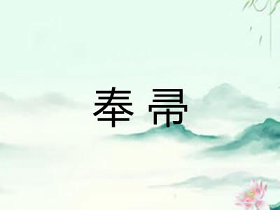 奉帚