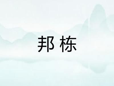 邦栋