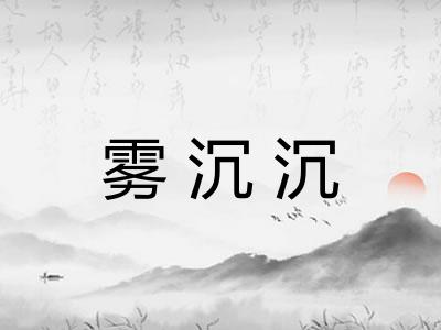 雾沉沉