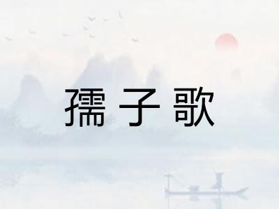 孺子歌