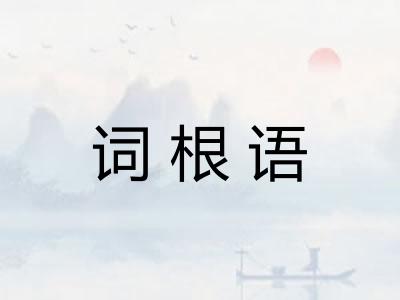 词根语