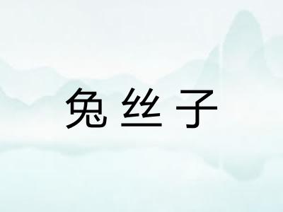 兔丝子