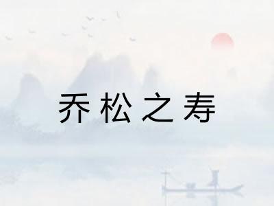 乔松之寿