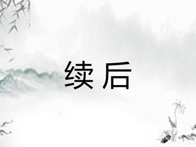 续后