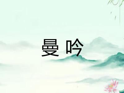 曼吟