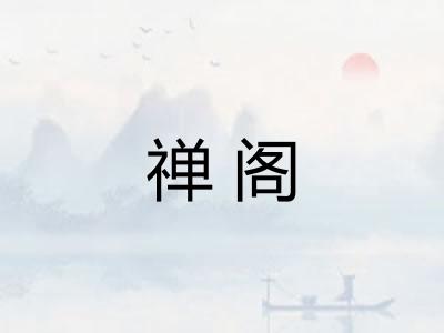 禅阁