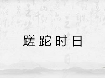 蹉跎时日