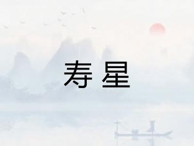 寿星