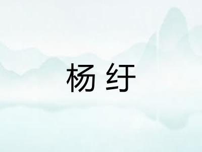 杨纡