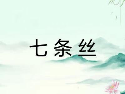 七条丝