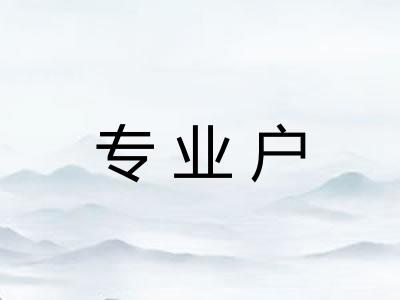 专业户