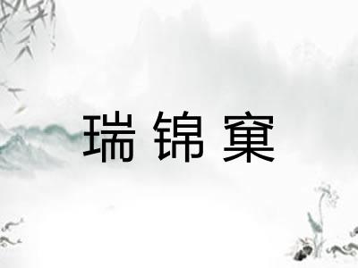 瑞锦窠