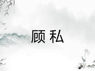 顾私