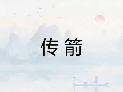 传箭