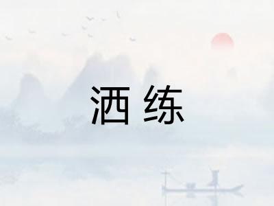 洒练