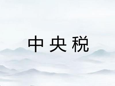 中央税