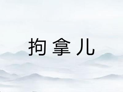 拘拿儿