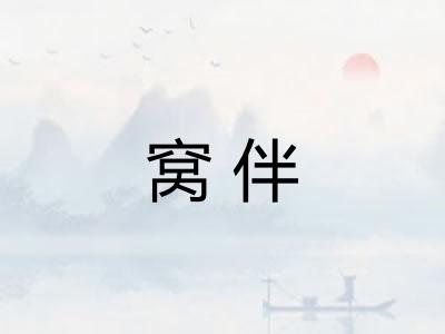 窝伴