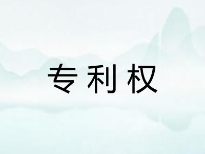 专利权