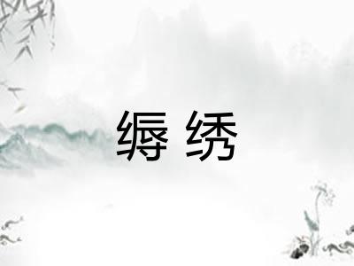 缛绣