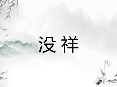 没祥