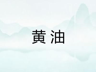 黄油