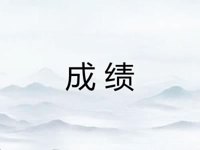 成绩