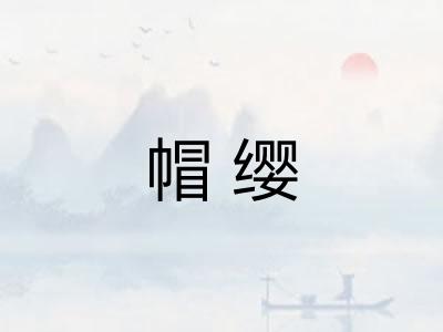 帽缨