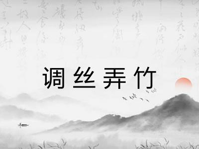 调丝弄竹